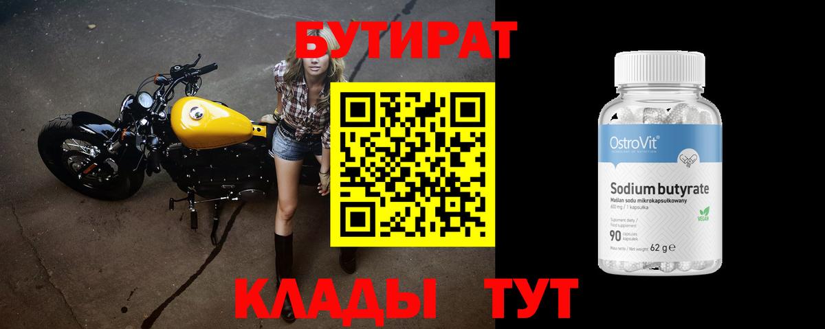 БУТИРАТ 1.4BDO Чехов